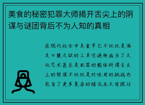 美食的秘密犯罪大师揭开舌尖上的阴谋与谜团背后不为人知的真相