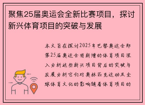 聚焦25届奥运会全新比赛项目，探讨新兴体育项目的突破与发展