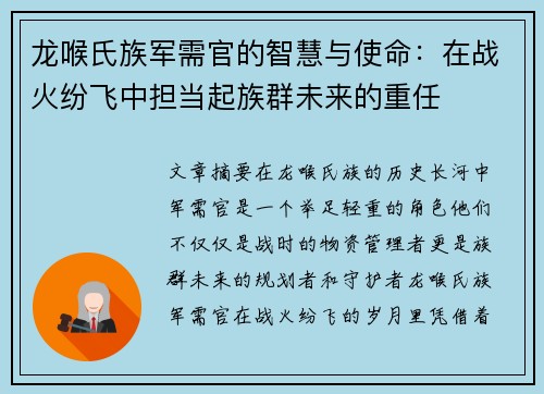 龙喉氏族军需官的智慧与使命：在战火纷飞中担当起族群未来的重任