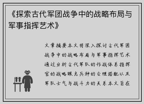 《探索古代军团战争中的战略布局与军事指挥艺术》