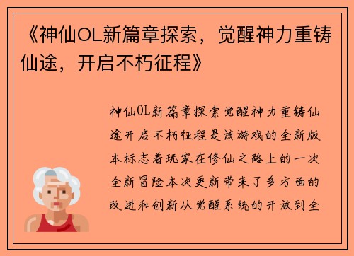 《神仙OL新篇章探索，觉醒神力重铸仙途，开启不朽征程》