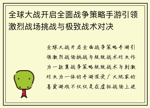 全球大战开启全面战争策略手游引领激烈战场挑战与极致战术对决