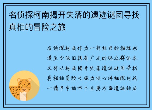 名侦探柯南揭开失落的遗迹谜团寻找真相的冒险之旅