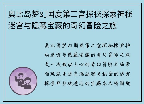 奥比岛梦幻国度第二宫探秘探索神秘迷宫与隐藏宝藏的奇幻冒险之旅