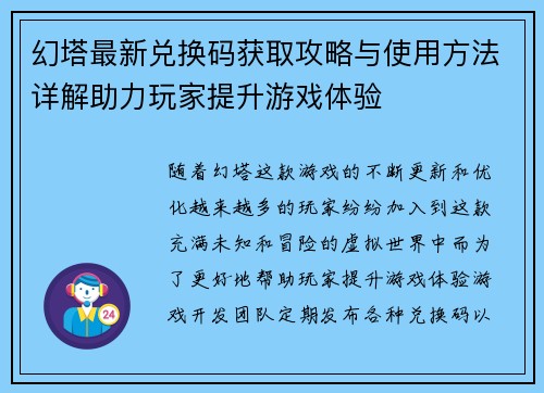 幻塔最新兑换码获取攻略与使用方法详解助力玩家提升游戏体验