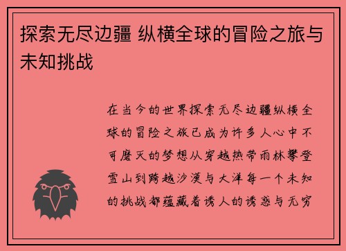 探索无尽边疆 纵横全球的冒险之旅与未知挑战
