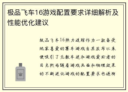 极品飞车16游戏配置要求详细解析及性能优化建议