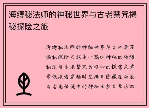 海缚秘法师的神秘世界与古老禁咒揭秘探险之旅