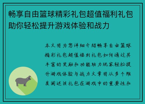 畅享自由篮球精彩礼包超值福利礼包助你轻松提升游戏体验和战力