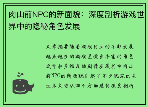 肉山前NPC的新面貌：深度剖析游戏世界中的隐秘角色发展