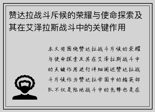 赞达拉战斗斥候的荣耀与使命探索及其在艾泽拉斯战斗中的关键作用