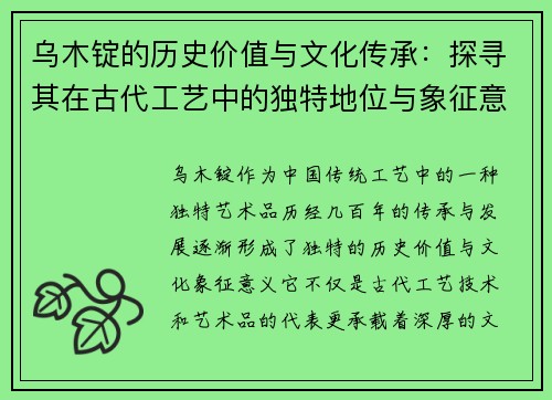 乌木锭的历史价值与文化传承：探寻其在古代工艺中的独特地位与象征意义