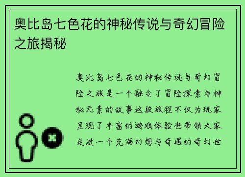 奥比岛七色花的神秘传说与奇幻冒险之旅揭秘
