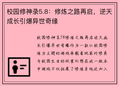 校园修神录5.8：修炼之路再启，逆天成长引爆异世奇缘