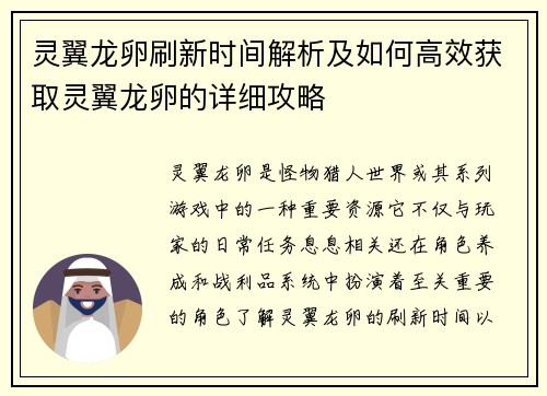 灵翼龙卵刷新时间解析及如何高效获取灵翼龙卵的详细攻略